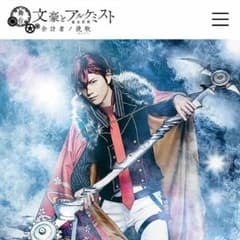 舞台 文豪とアルケミスト 2月24日(日)マチネのサムネイル