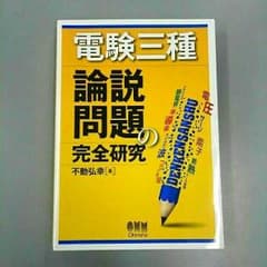 電験三種 論説問題の完全研究のサムネイル