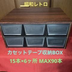 ☆昭和レトロ＊アンティーク カセットテープ収納BOX・計90本収納ケース
