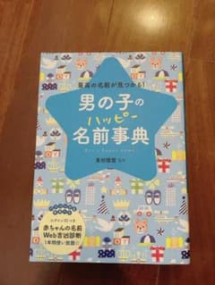 【美品】男の子のハッピー名前事典 最高の名前が見つかる!のサムネイル