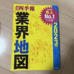 「会社四季報」業界地図 2023年版のサムネイル