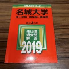 名城大学 2019 大学入試シリーズのサムネイル