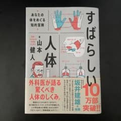 すばらしい人体 : あなたの体をめぐる知的冒険のサムネイル