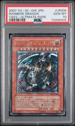 【PSA10】究極宝玉神レインボー・ドラゴン レリーフ TAEV-JP006のサムネイル