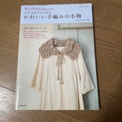 1・2・3玉でつくれるかわいい手編みの小物のサムネイル