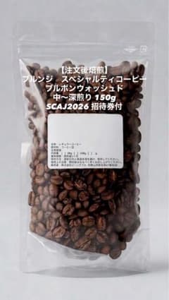 【注文後焙煎】ブルンジ スペシャルティコーヒー 150g SCAJ招待券付きのサムネイル
