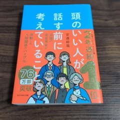 頭のいい人が話す前に考えていることのサムネイル