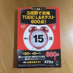2カ月で攻略 TOEIC? L&Rテスト600点!のサムネイル