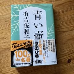 青い帯 有吉佐和子 文藝春秋のサムネイル