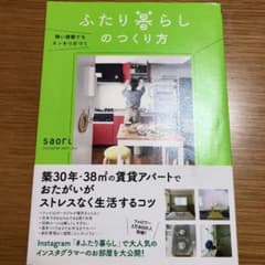 狭い部屋でもスッキリ片づく ふたり暮らしのつくり方のサムネイル