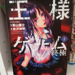 王様ゲーム終極③巻のサムネイル