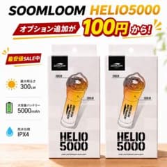 2個 HELIO5000 スームルーム soomloom ヘリオ5000 ② - メルカリ