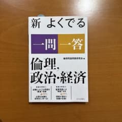 新よくでる一問一答 倫理、政治・経済のサムネイル