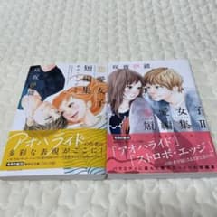 咲坂伊緒 恋愛女子短編 / 恋愛女子短編集Ⅱのサムネイル