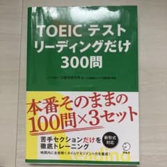 TOEICテスト リーディングだけ 300問のサムネイル