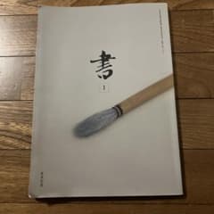 書 I 日本画技法のサムネイル
