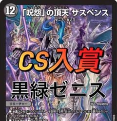 デュエマ CS入賞 黒緑ゼニス デッキ - メルカリ