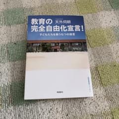 教育の完全自由化宣言! : 子どもたちを救う七つの提言のサムネイル