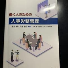 働く人のための人事労務管理のサムネイル