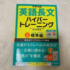 大学入試 英語長文ハイパートレーニングレベル2 標準編 新々装版のサムネイル
