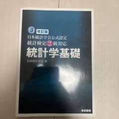 統計学基礎 : 日本統計学会公式認定統計検定2級対応のサムネイル