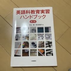 英語科教育実習ハンドブックのサムネイル