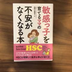 敏感っ子を育てるママの不安がなくなる本のサムネイル