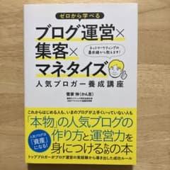ゼロから学べるブログ運営×集客×マネタイズ人気ブロガー養成講座のサムネイル