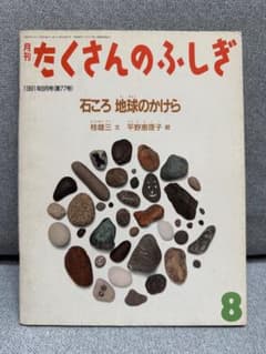 月刊たくさんのふしぎ 石ころ 地球のかけら 1991年8月号 - メルカリ