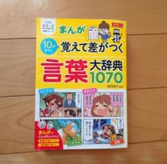 まんが10才までに覚えて差がつく言葉大辞典1070 まんがで覚えて差がつく言葉大辞典1070 - メルカリ