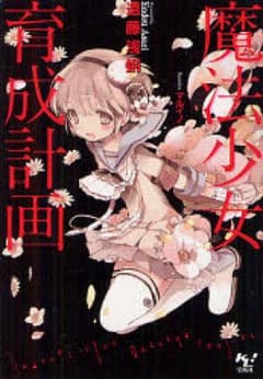 魔法少女育成計画/遠藤浅蜊のサムネイル