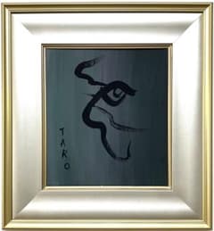 古画】岡本太郎/2枚組/手描き作品/表裏サイン有り/絵画/色紙/肉筆画