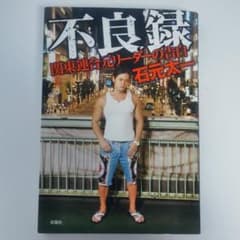 不良録 : 関東連合元リーダーの告白のサムネイル