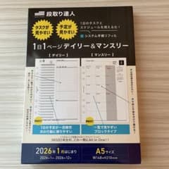 【A5サイズ】 段取り達人 システム手帳 リフィルのサムネイル