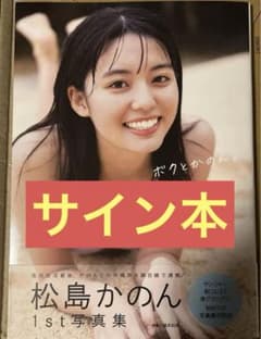 松島かのん 写真集 ボクとかのん 直筆サイン入り - メルカリ