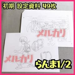 らんま1/2 設定資料 あかね 早乙女乱馬 原画高橋留美子うる星やつらめぞん一刻 らんま1/2 設定資料 あかね 早乙女乱馬 原画高橋留美子うる星やつら