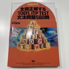 全問正解するTOEFL ITP TEST文法問題580問のサムネイル