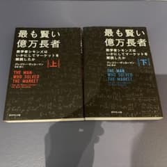最も賢い億万長者 : 数学者シモンズはいかにしてマーケットを解読したか 上下のサムネイル