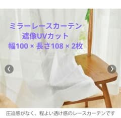 ミラーレースカーテン・遮像UVカット・幅100cm × 長さ108cm × 2枚のサムネイル