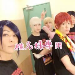 椎名様専用のサムネイル