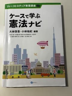ケースで学ぶ憲法ナビ 大林啓吾 小林祐紀 みらいのサムネイル