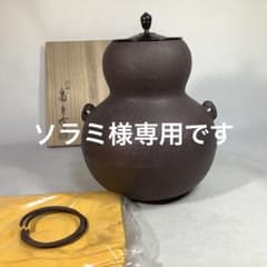 釜師　畠春斎　茶道具　茶釜 茶釜 瓢形釜 畠春斎 茶道具 送料無料 - メルカリ