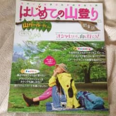 はじめての山登り : 山ガールデビュー 関東版のサムネイル