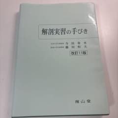 解剖実習の手びき 改訂11版のサムネイル