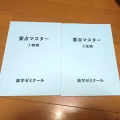 薬ゼミの要点マスターのサムネイル
