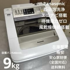 送料込 Panasonic 全自動洗濯機 大容量9kg 即効泡洗浄 エコナビ搭載 