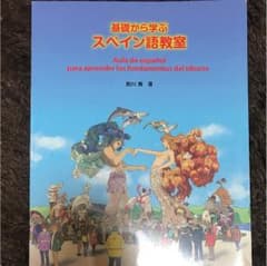 基礎から学ぶ スペイン語教室のサムネイル