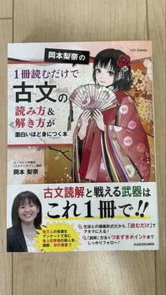 合格!!岡本梨奈の1冊読むだけで古文の読み方&解き方が面白いほど身につく本のサムネイル