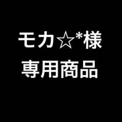 モカ☆*様専用商品のサムネイル