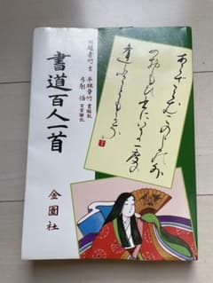 書道百人一首 川越素竹 平林章竹 金園社のサムネイル